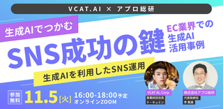 セミナー開催のお知らせ：【生成AIでつかむ SNS成功の鍵】生成⁩AIを利用したSNS運用 ～EC業界での生成AI活用事例～