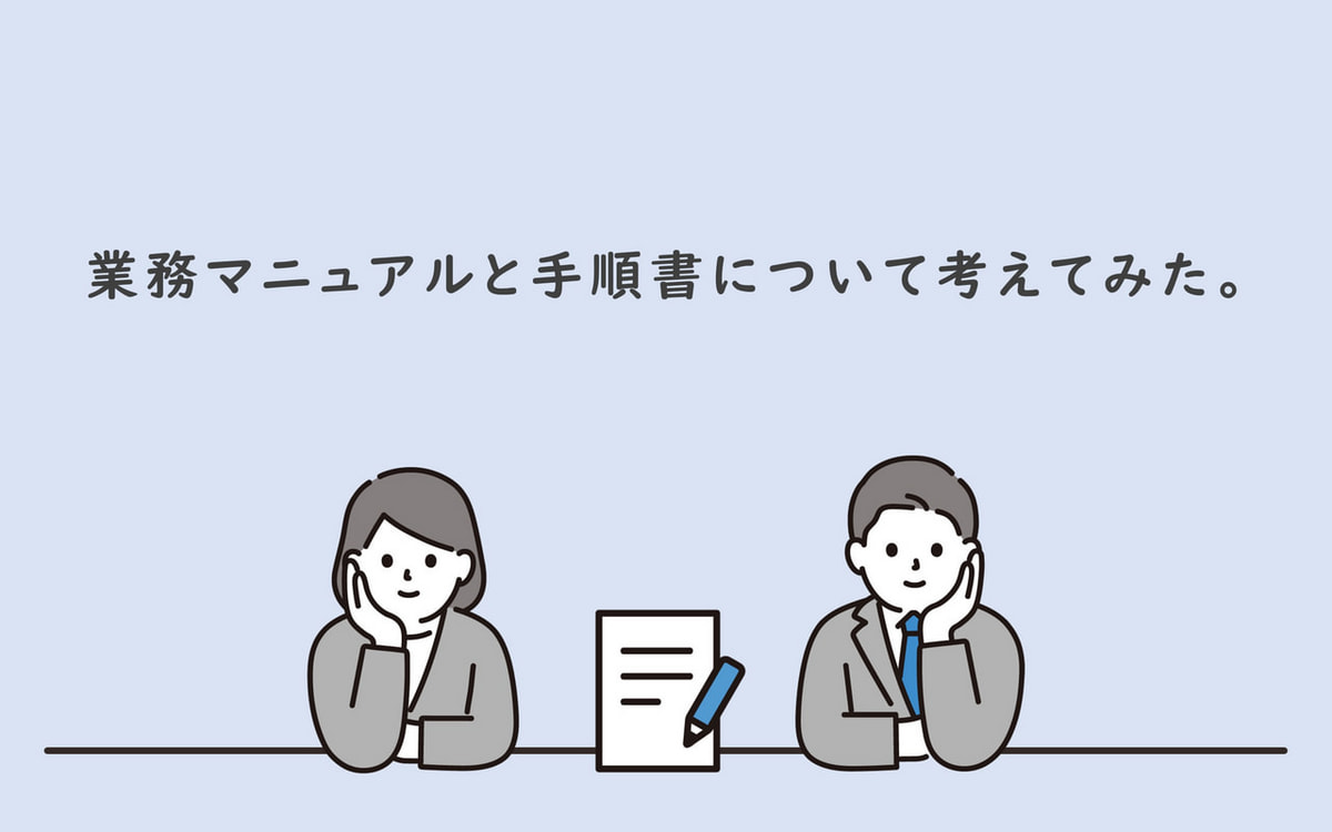 業務マニュアルと手順書について考えてみた - 株式会社アプロ総研